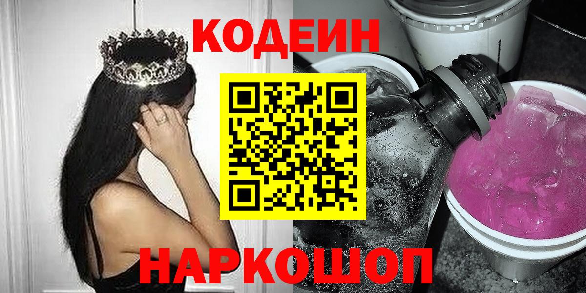 Новозыбков  Кодеин напиток Lean (лин)  Вход с VPN 
